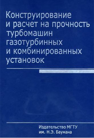 Конструирование и расчет на прочность турбомашин газотурбинных и комбинированных установок. Юрий Елисеев