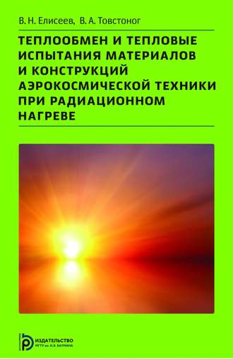 Теплообмен и тепловые испытания материалов и конструкций аэрокосмической техники при радиационном нагреве. Виктор Елисеев