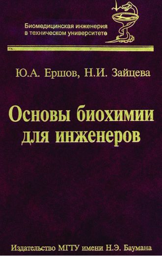 Основы биохимии для инженеров. Юрий Алексеевич Ершов