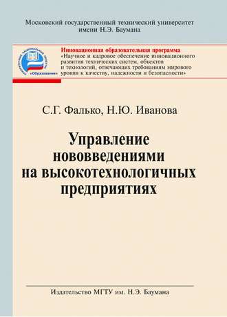 Управление нововведениями на высокотехнологичных предприятиях. Надежда Иванова