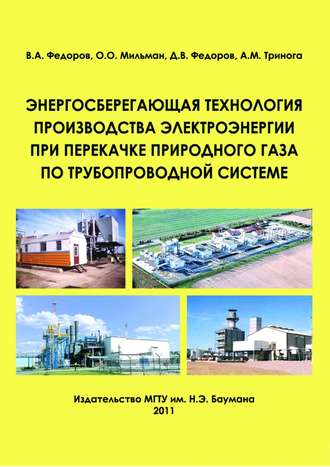Энергосберегающая технология производства электроэнергии при перекачке природного газа по трубопроводной системе. Олег Мильман