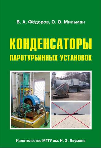 Конденсаторы паротурбинных установок. Олег Мильман