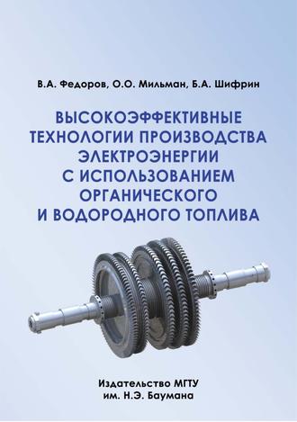 Высокоэффективные технологии производства электроэнергии с использованием органического и водородного топлива. Олег Мильман