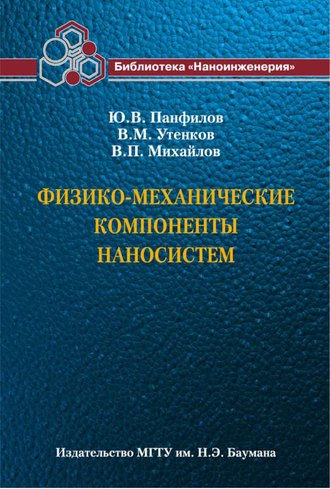 Физико-механические компоненты наносистем. Валерий Михайлов