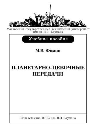 Планетарно-цевочные передачи. 