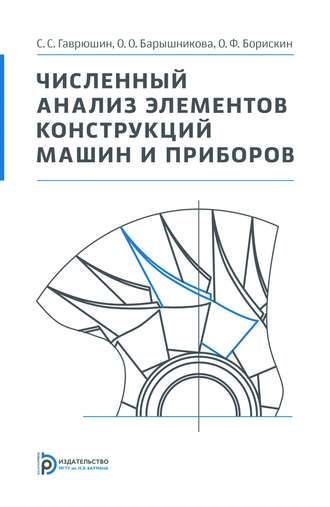Численный анализ элементов конструкций машин и приборов. О. О. Барышникова