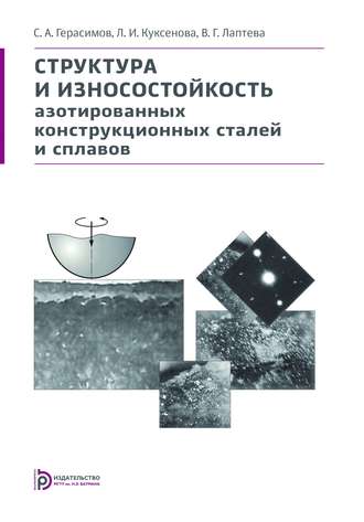 Структура и износостойкость азотированных конструкционных сталей и сплавов. С. А. Герасимов