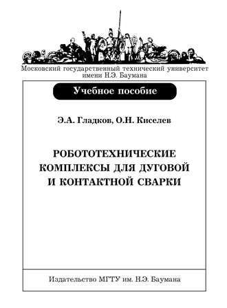 Робототехнические комплексы для дуговой и контактной сварки. Э. А. Гладков