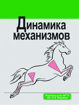 Динамика механизмов. Александр Головин