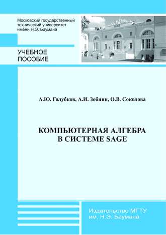 Компьютерная алгебра в системе Sage. Ольга Соколова