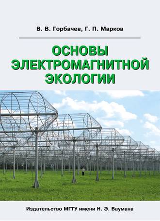 В. В. Горбачев. Основы электромагнитной экологии