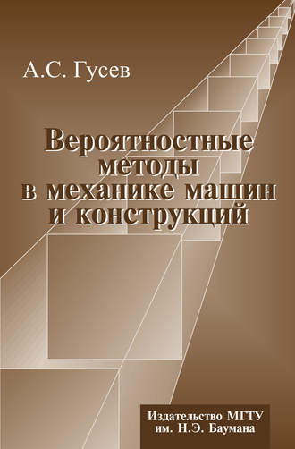 А. С. Гусев. Вероятностные методы в механике машин и конструкций