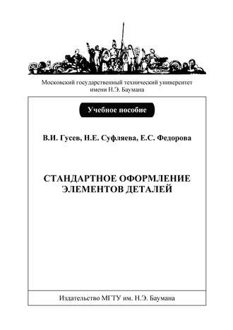 Стандартное оформление элементов деталей. Виктор Гусев