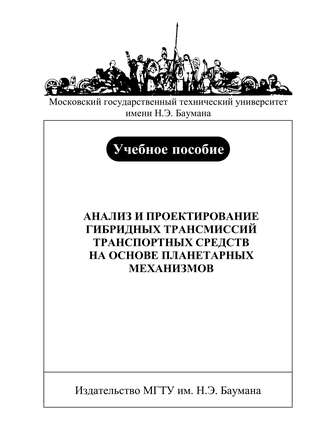 Анализ и проектирование гибридных трансмиссий транспортных средств на основе планетарных механизмов. Максим Нагайцев