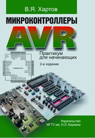 В. Я. Хартов. Микроконтроллеры AVR. Практикум для начинающих