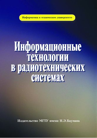 Информационные технологии в радиотехнических системах. Валерий Васин