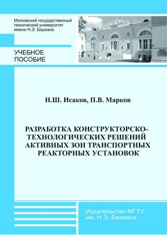 Разработка конструкторско-технологических решений активных зон транспортных реакторных установок. Ниджат Исаков