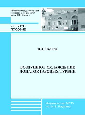 Воздушное охлаждение лопаток газовых турбин. Вадим Иванов