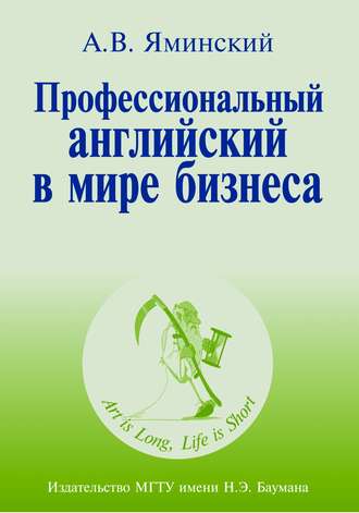 Профессиональный английский в мире бизнеса. Андрей Яминский