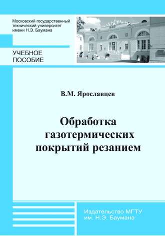 Обработка газотермических покрытий резанием. Виктор Ярославцев