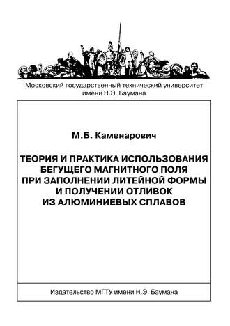 Теория и практика использования бегущего магнитного поля при заполнении литейной формы и получении отливок из алюминиевых сплавов. Михаил Каменарович