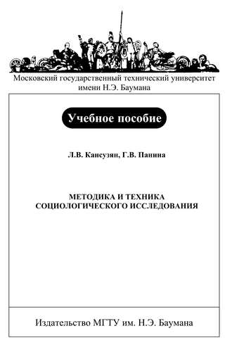 Методика и техника социологического исследования. Ляля Кансузян