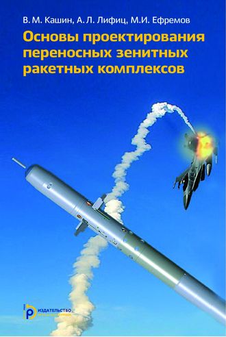 Основы проектирования переносных зенитных ракетных комплексов. Михаил Ефремов