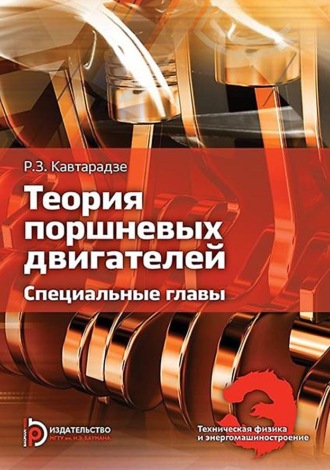Теория поршневых двигателей. Специальные главы. Реваз Кавтарадзе