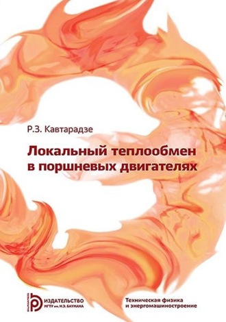Локальный теплообмен в поршневых двигателях. Реваз Кавтарадзе