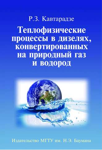 Теплофизические процессы в дизелях, конвертированных на природный газ и водород. Реваз Кавтарадзе