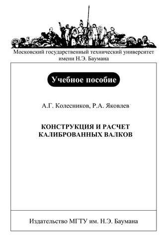 Конструкция и расчет калиброванных валков. 