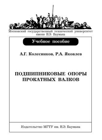 Подшипниковые опоры прокатных валков. А. Г. Колесников