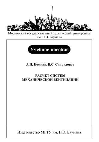 Расчет систем механической вентиляции. А. И. Комкин