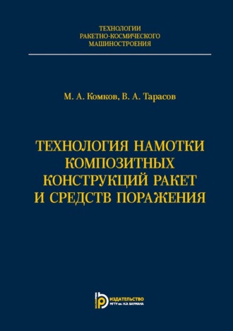 Технология намотки композитных конструкций ракет и средств поражения. М. А. Комков