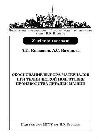 Обоснование выбора материалов при технической подготовке производства деталей машин. 