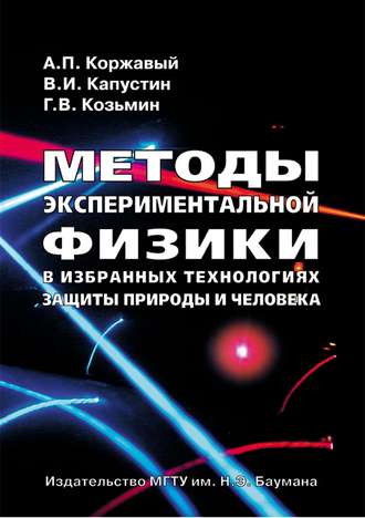 Методы экспериментальной физики в избранных технологиях защиты природы и человека. Владимир Капустин