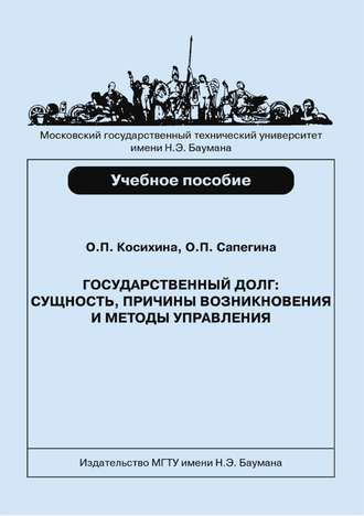 Государственный долг: сущность, причины возникновения и методы управления. Ольга Косихина
