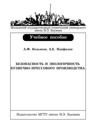 Безопасность и экологичность кузнечно-прессового производства. Анатолий Федорович Козьяков