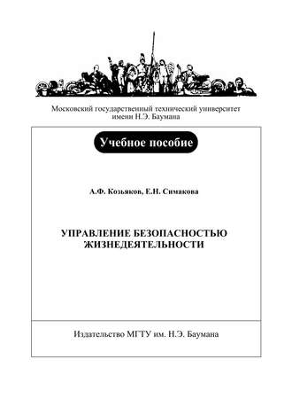 Управление безопасностью жизнедеятельности. Анатолий Федорович Козьяков