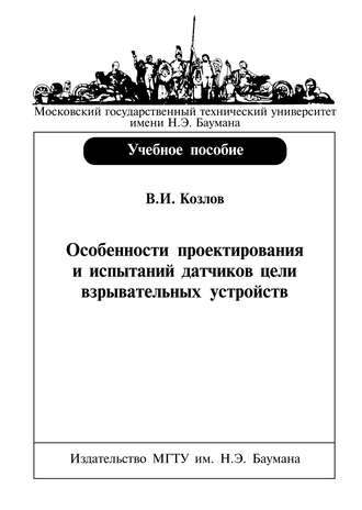Особенности проектирования и испытаний датчиков цели взрывательных устройств. Вячеслав Козлов