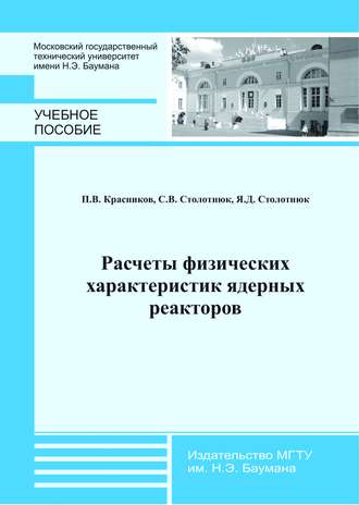 Расчеты физических характеристик ядерных реакторов. Петр Красников