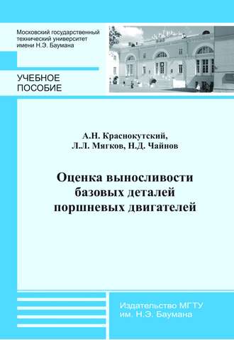 Оценка выносливости базовых деталей поршневых двигателей. Андрей Краснокутский