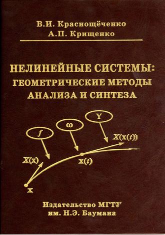 Владимир Краснощеченко. Нелинейные системы: геометрические методы анализа и синтеза