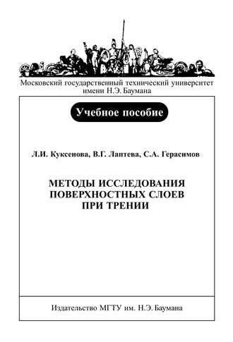 Методы исследования поверхностных слоев при трении. 