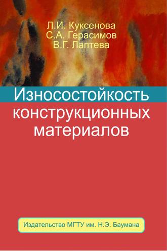Износостойкость конструкционных материалов. С. А. Герасимов