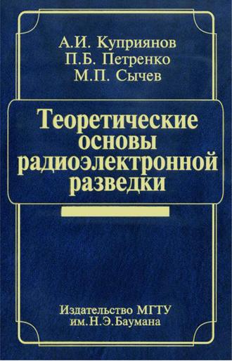 Теоретические основы радиоэлектронной разведки. Павел Петренко