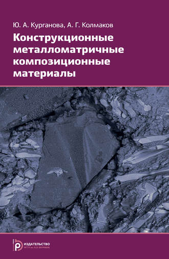 Конструкционные металломатричные композиционные материалы. А. Г. Колмаков