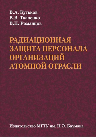 Владимир Кутьков. Радиационная защита персонала организаций атомной отрасли