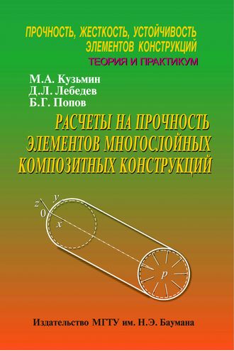 Расчеты на прочность элементов многослойных композитных конструкций. Прочность, жесткость, устойчивость элементов конструкций. Теория и практикум. Михаил Кузьмин
