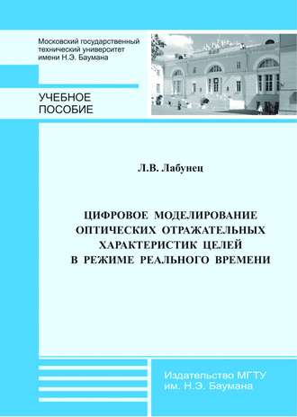 Цифровое моделирование оптических отражательных характеристик целей в режиме реального времени. 